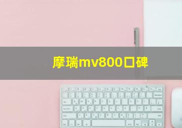 摩瑞mv800口碑