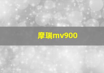 摩瑞mv900