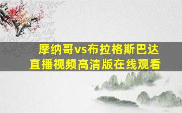 摩纳哥vs布拉格斯巴达直播视频高清版在线观看