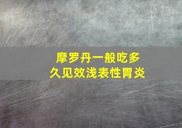 摩罗丹一般吃多久见效浅表性胃炎