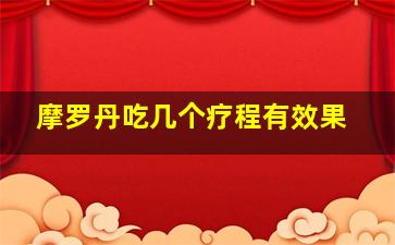 摩罗丹吃几个疗程有效果