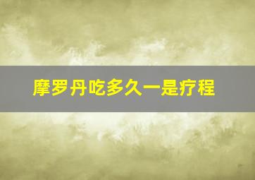 摩罗丹吃多久一是疗程