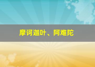 摩诃迦叶、阿难陀