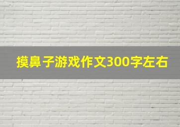 摸鼻子游戏作文300字左右