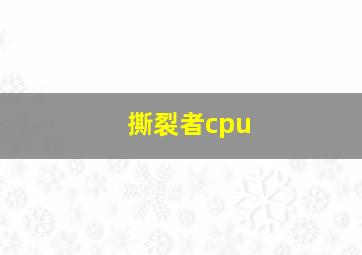 撕裂者cpu