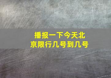 播报一下今天北京限行几号到几号