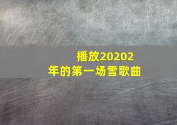 播放20202年的第一场雪歌曲