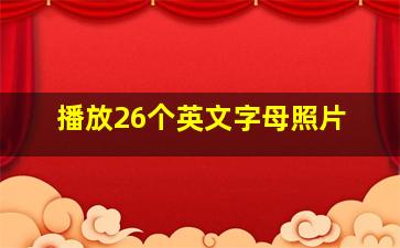 播放26个英文字母照片