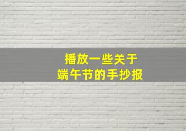 播放一些关于端午节的手抄报