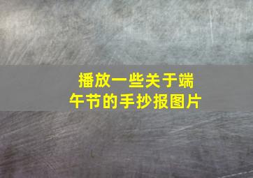 播放一些关于端午节的手抄报图片