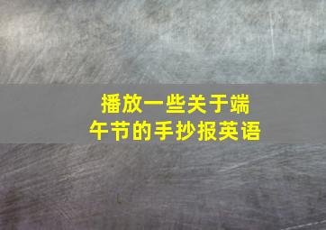 播放一些关于端午节的手抄报英语