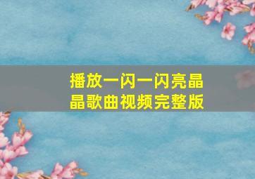 播放一闪一闪亮晶晶歌曲视频完整版