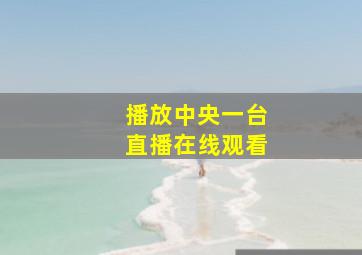 播放中央一台直播在线观看