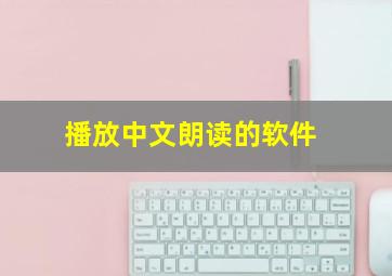 播放中文朗读的软件