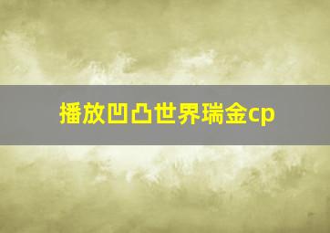 播放凹凸世界瑞金cp