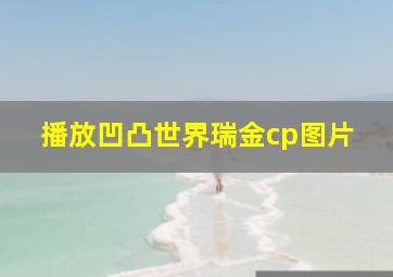 播放凹凸世界瑞金cp图片