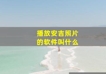 播放安吉照片的软件叫什么