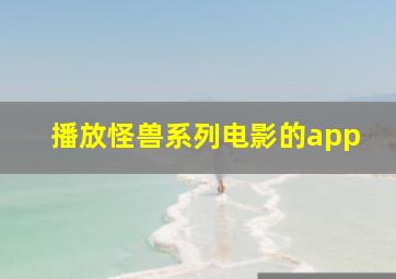 播放怪兽系列电影的app