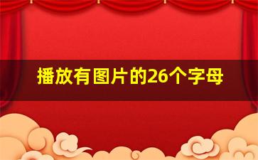 播放有图片的26个字母