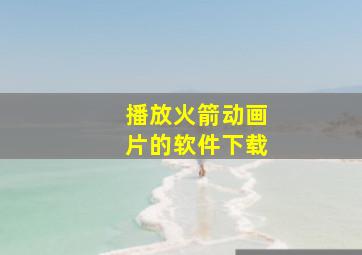 播放火箭动画片的软件下载