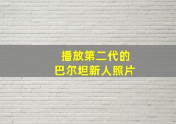 播放第二代的巴尔坦新人照片