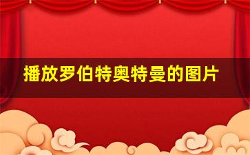 播放罗伯特奥特曼的图片