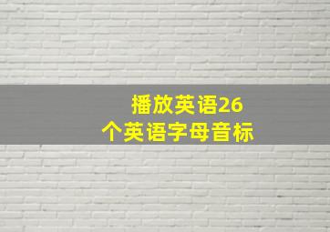 播放英语26个英语字母音标