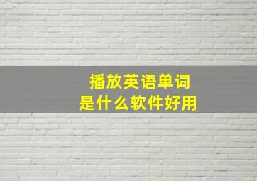 播放英语单词是什么软件好用