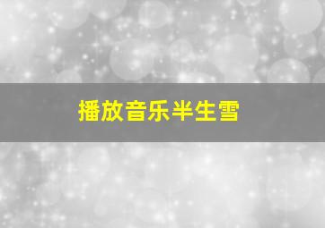 播放音乐半生雪