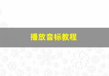 播放音标教程