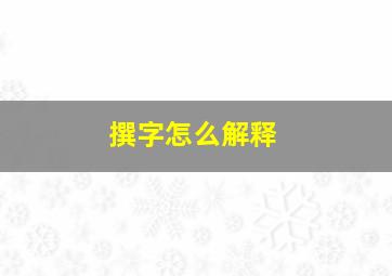 撰字怎么解释