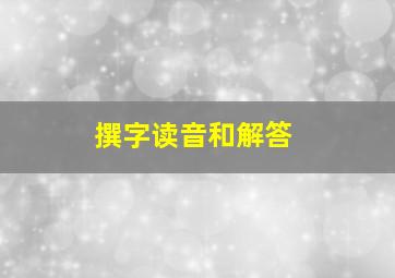 撰字读音和解答