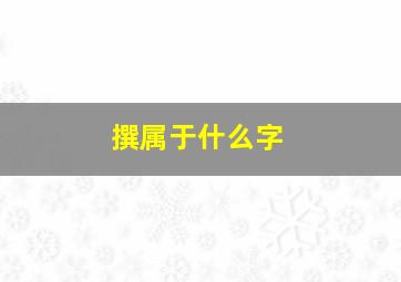 撰属于什么字