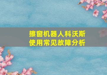 擦窗机器人科沃斯使用常见故障分析