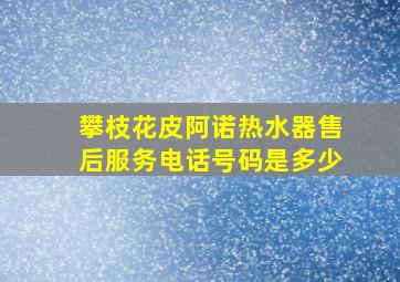 攀枝花皮阿诺热水器售后服务电话号码是多少