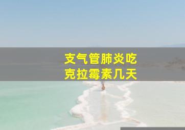 支气管肺炎吃克拉霉素几天