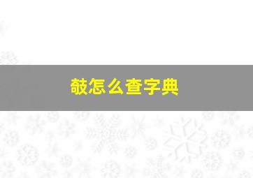 攲怎么查字典