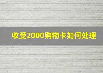 收受2000购物卡如何处理