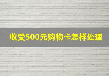 收受500元购物卡怎样处理