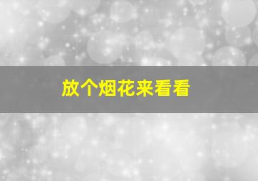 放个烟花来看看