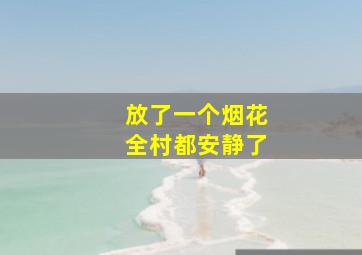 放了一个烟花全村都安静了