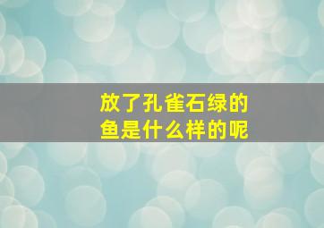 放了孔雀石绿的鱼是什么样的呢