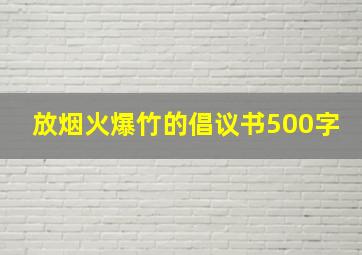 放烟火爆竹的倡议书500字