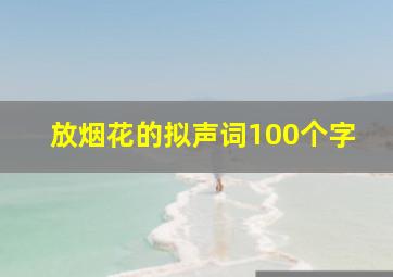 放烟花的拟声词100个字