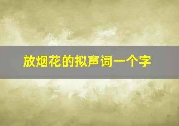 放烟花的拟声词一个字