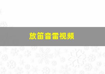 放笛音雷视频