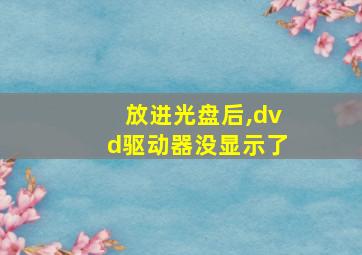 放进光盘后,dvd驱动器没显示了