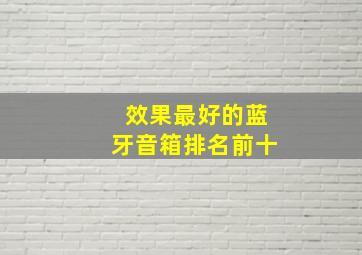 效果最好的蓝牙音箱排名前十