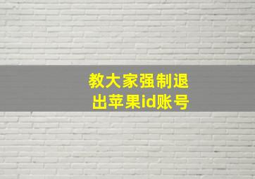 教大家强制退出苹果id账号