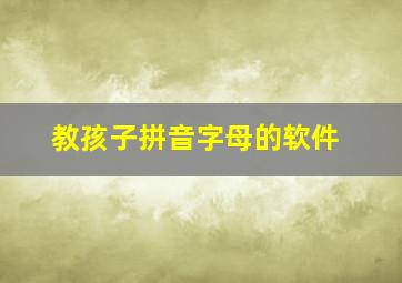 教孩子拼音字母的软件